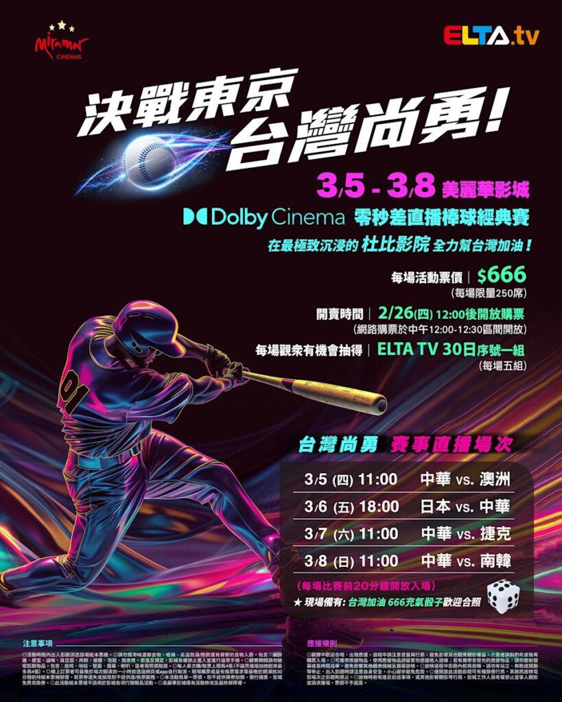 2026 WBC 经典赛美丽华影城杜比影厅零时差直播宣传海报，完整收录中华队东京 4 场预赛赛程、666 元门票票价、限量 250 席与 2 月 26 日开卖等售票资讯。